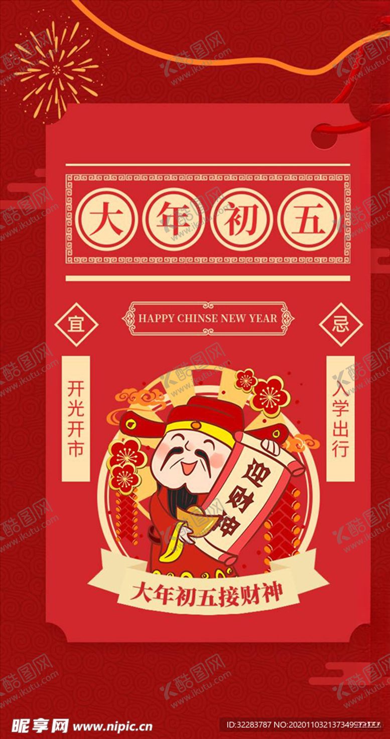 编号：86241205110838032087【酷图网】源文件下载-新春启动页