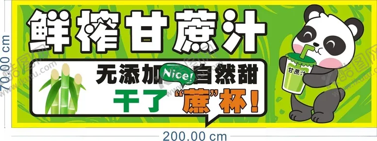 编号：54703204201315458405【酷图网】源文件下载-鲜榨甘蔗汁