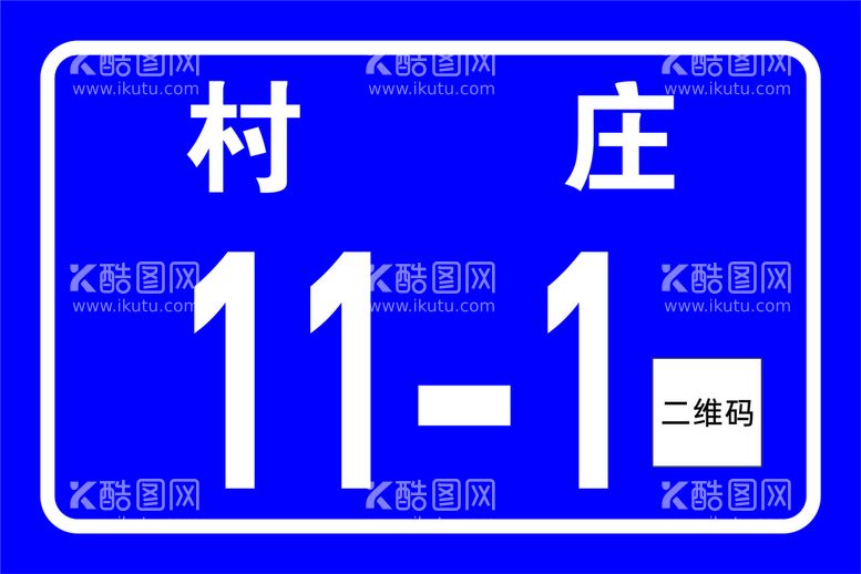 编号：33642210142019148953【酷图网】源文件下载-村镇门牌号码