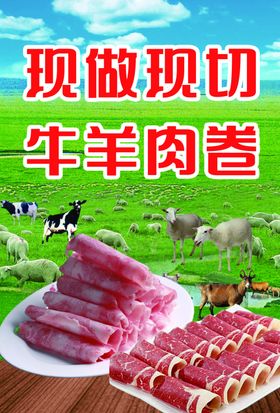 牛羊肉卷海报灯箱