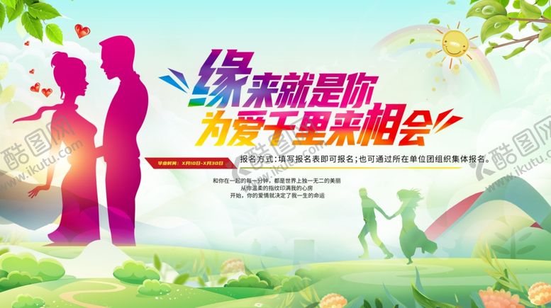 编号：64814605010256457276【酷图网】源文件下载-浪漫七夕相亲会宣传图