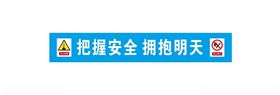 安全标语