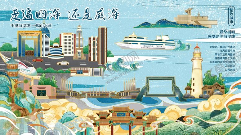 编号：74605109220126101405【酷图网】源文件下载-五一小长假旅游威海海滨城市插画