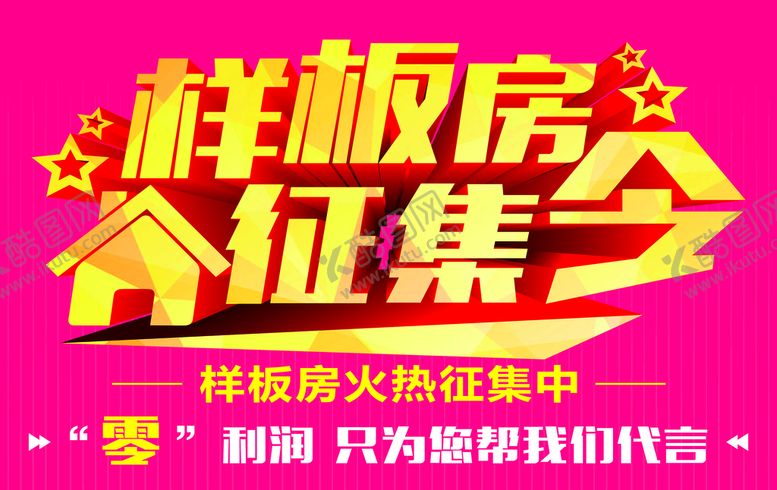 编号：32345410250531584239【酷图网】源文件下载-样板房征集