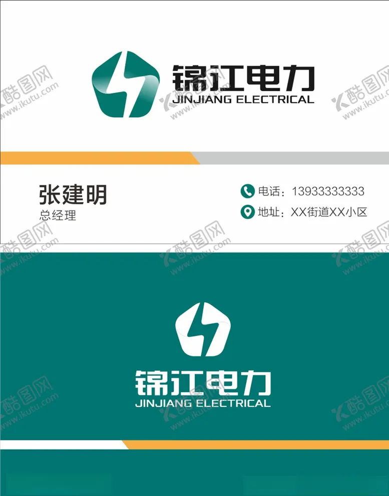 编号：48279406242356542538【酷图网】源文件下载-电力公司名片