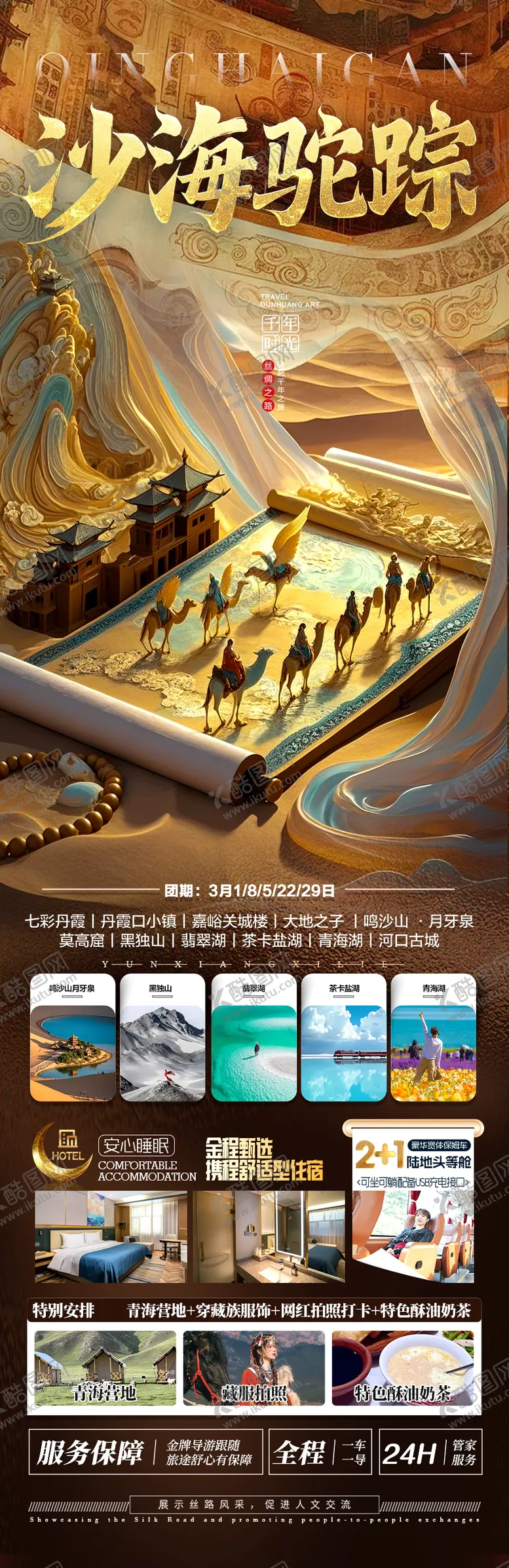 编号：24039802282027321143【酷图网】源文件下载-西北青甘旅游海报青海甘肃