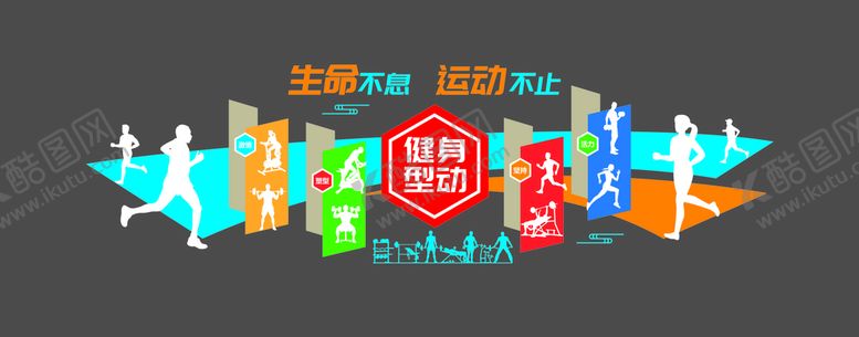 编号：78509610241419318163【酷图网】源文件下载-健身文化墙