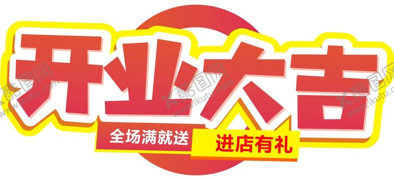 编号：28074210192207146948【酷图网】源文件下载-开业大吉