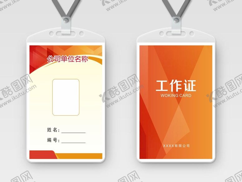 编号：75043901282227534135【酷图网】源文件下载-工作证
