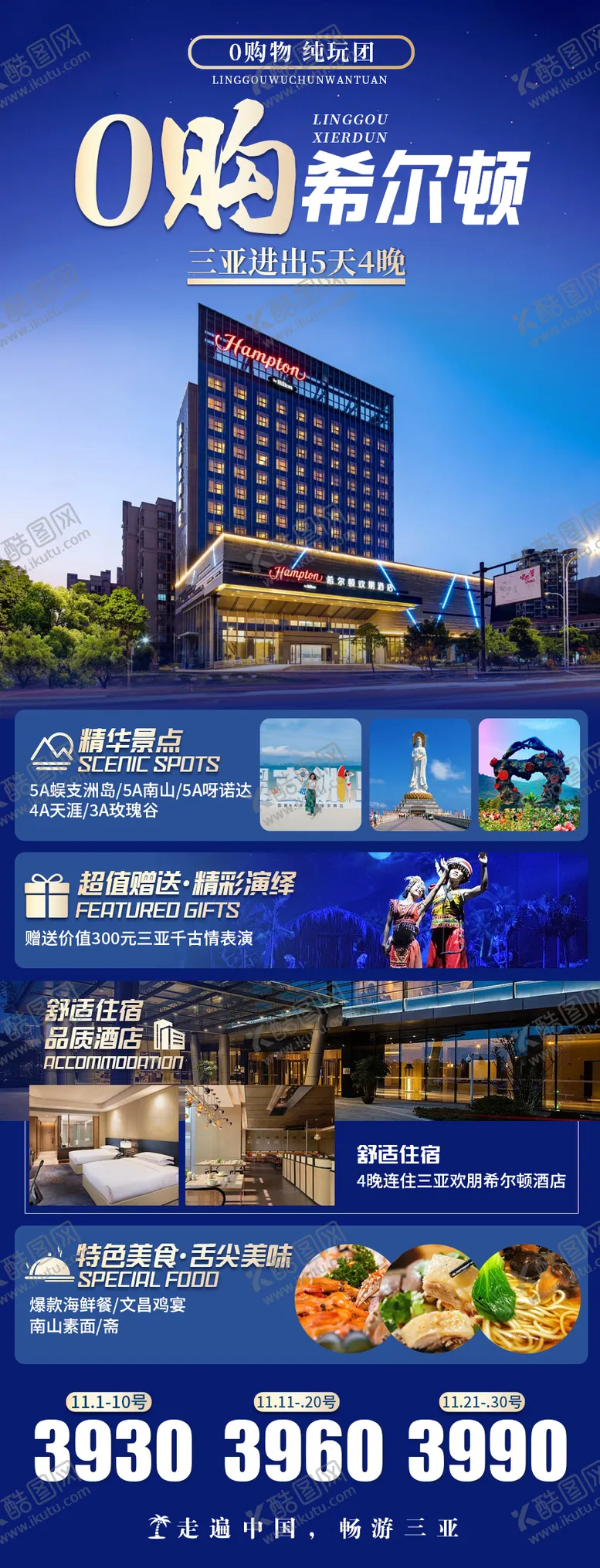 编号：69636812050753244191【酷图网】源文件下载-0购希尔顿三亚旅游海报