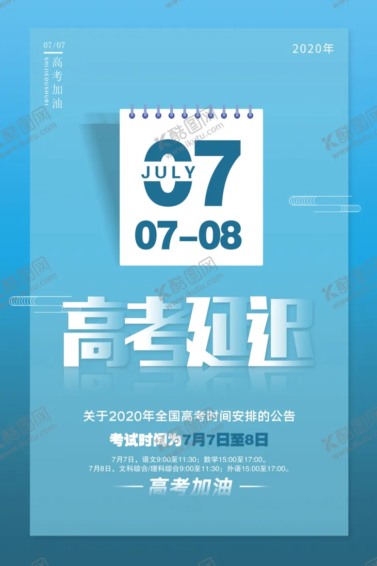 编号：80420906301404352294【酷图网】源文件下载-2020高考海报