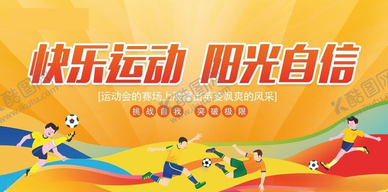 编号：94562411181403253328【酷图网】源文件下载-校园运动会海报展板