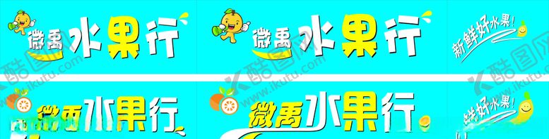 编号：31747809241249319719【酷图网】源文件下载-水果招牌
