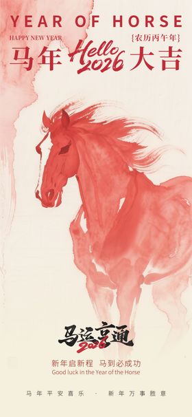 马年海报