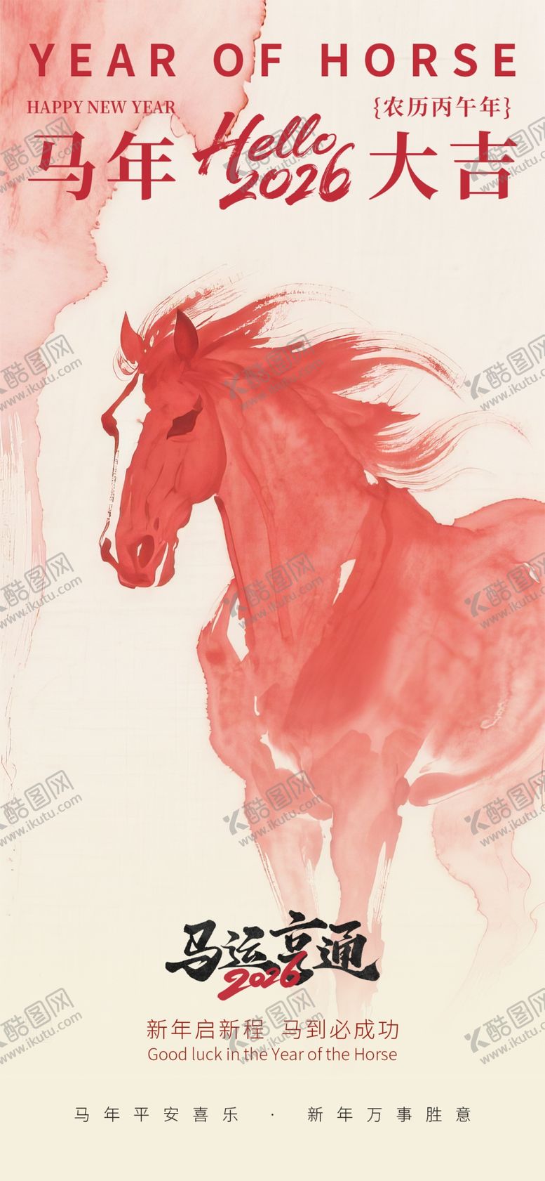 编号：43447804051520548203【酷图网】源文件下载-马年海报