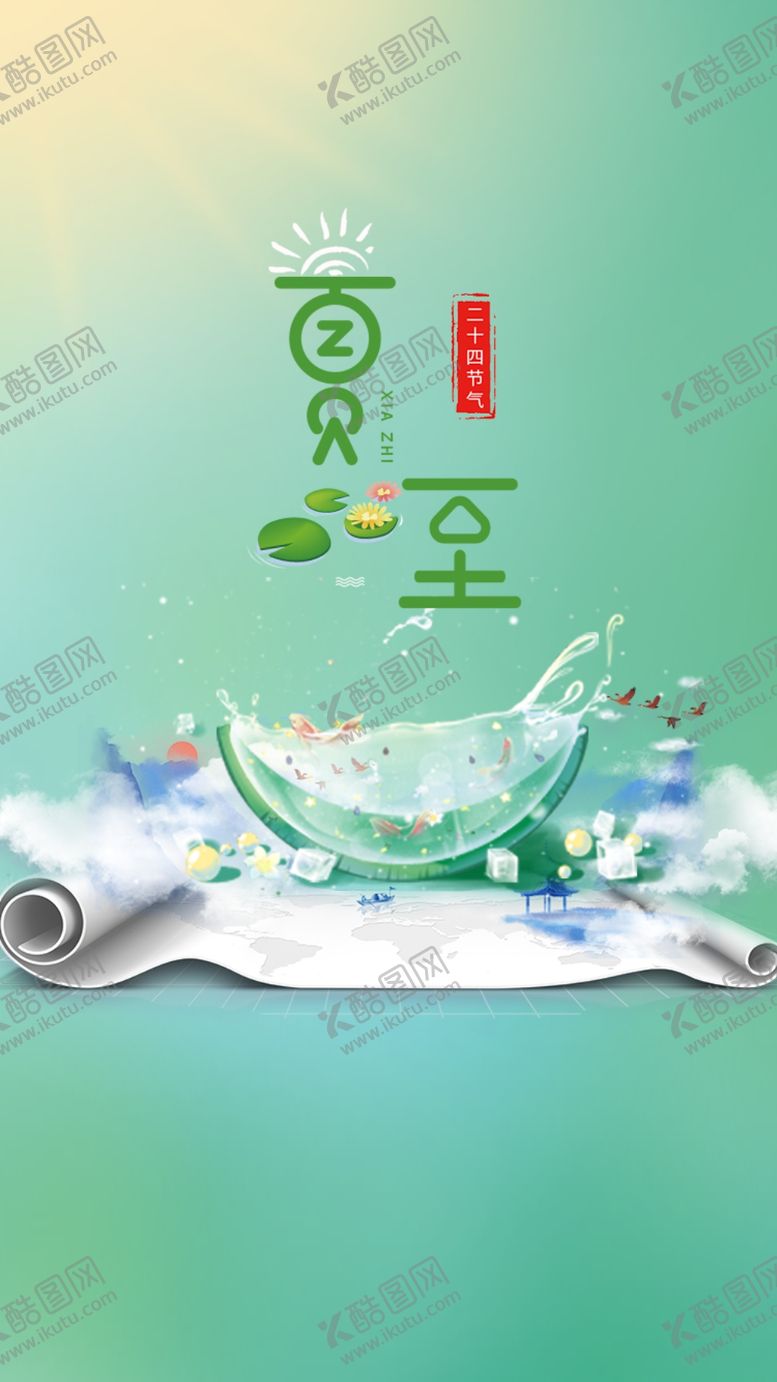 编号：15112010182321549232【酷图网】源文件下载-夏至
