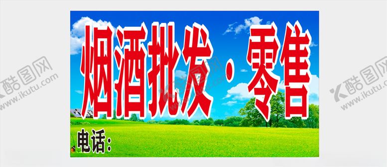 编号：74556709251031027687【酷图网】源文件下载-烟酒批发零售