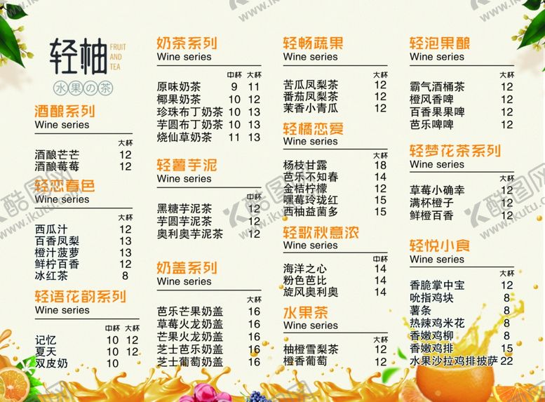 编号：77012205100650421429【酷图网】源文件下载-饮品价目表