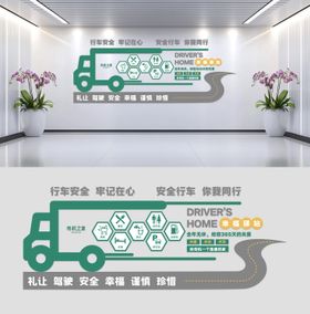 司机之家社区驿站文化墙