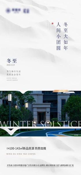 冬至节气海报房地产质感实景图二十四