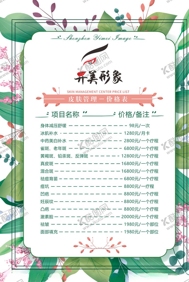 编号：48400606232035352121【酷图网】源文件下载-美容价格表