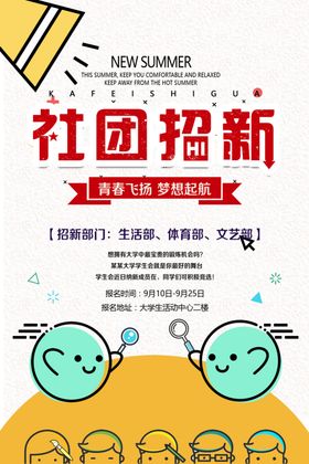 社团招新校园宣传海报广告学生会学生会募