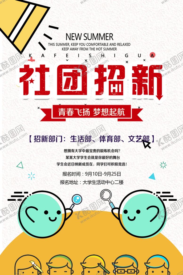 编号：25417607121532513985【酷图网】源文件下载-社团招新