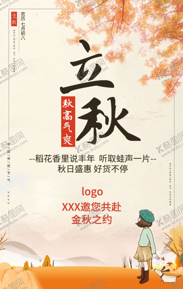 编号：37665309230454373176【酷图网】源文件下载-二十四传统节气立秋