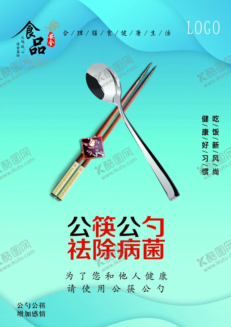 编号：51110104060220098426【酷图网】源文件下载-公筷公勺祛除病菌
