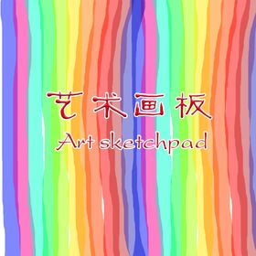 艺术画板
