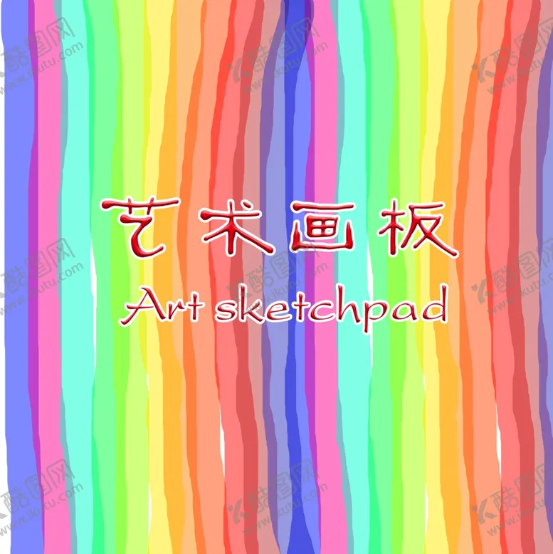 编号：55914705032131169840【酷图网】源文件下载-艺术画板