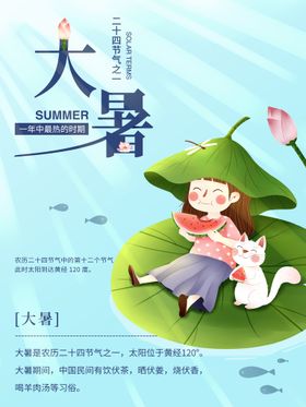 大暑海报夏天手机海报微信海报