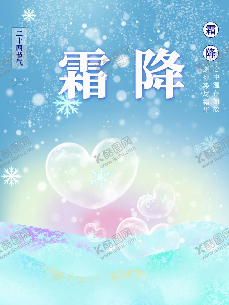 编号：84139609140029086572【酷图网】源文件下载-霜降