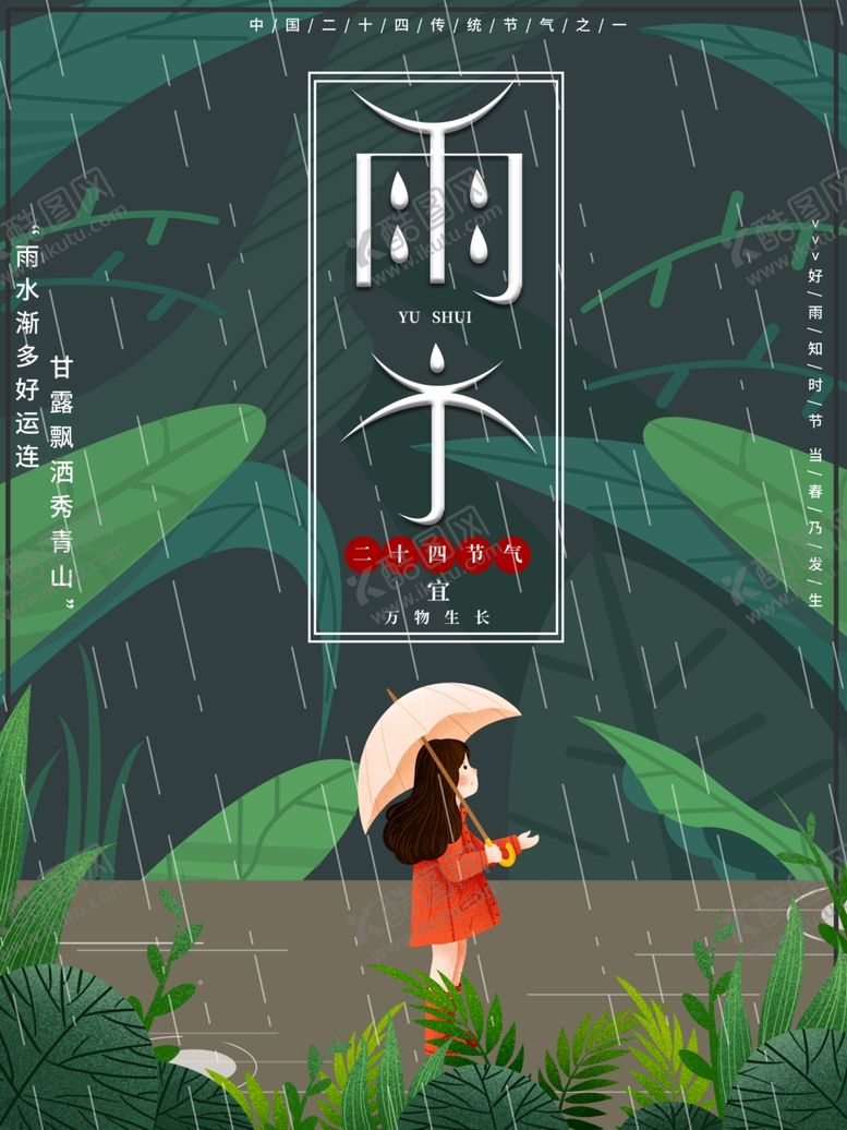 编号：79265001230438103401【酷图网】源文件下载-雨水节海报展板素材