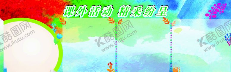 编号：84229009270512032755【酷图网】源文件下载-课外活动展板背景