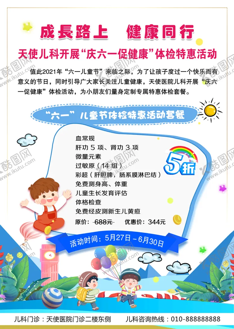 编号：16802909271323350873【酷图网】源文件下载-庆六一促健康