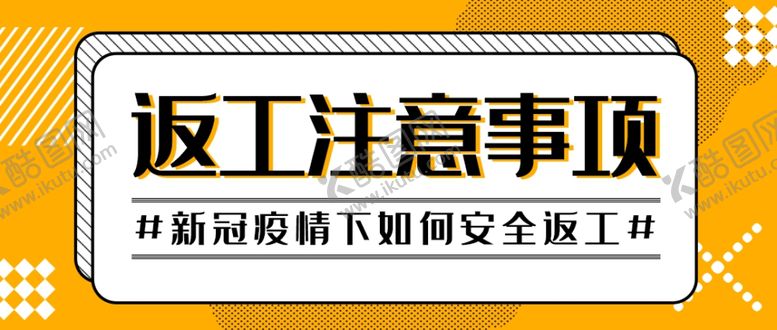 编号：57473709230208399056【酷图网】源文件下载-复工通知