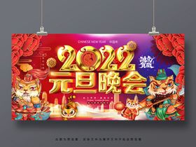 2022虎年元旦晚会展板