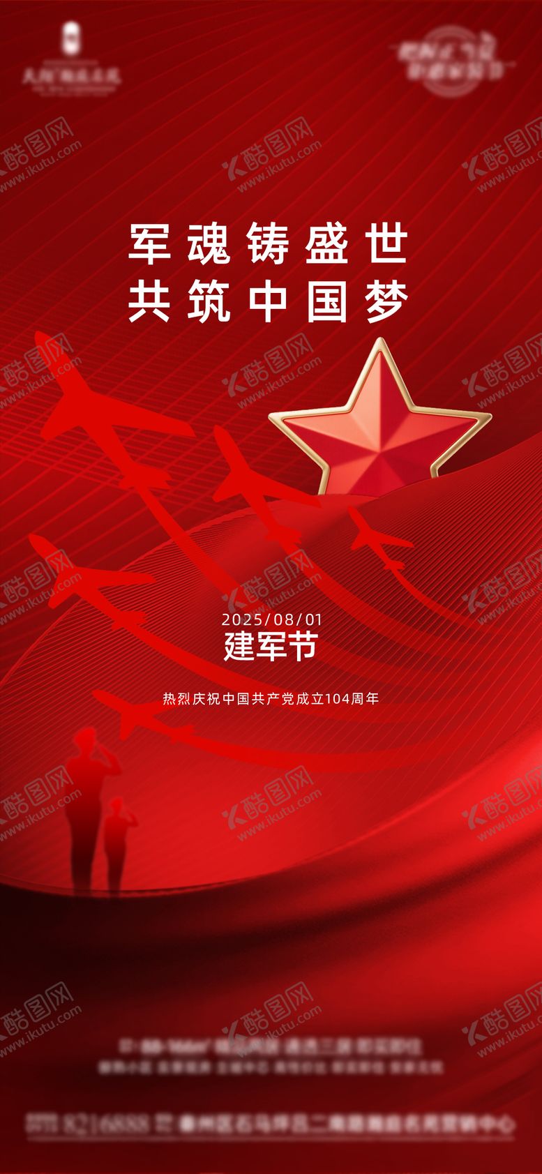 编号：19748607242220592212【酷图网】源文件下载-地产建军节海报 