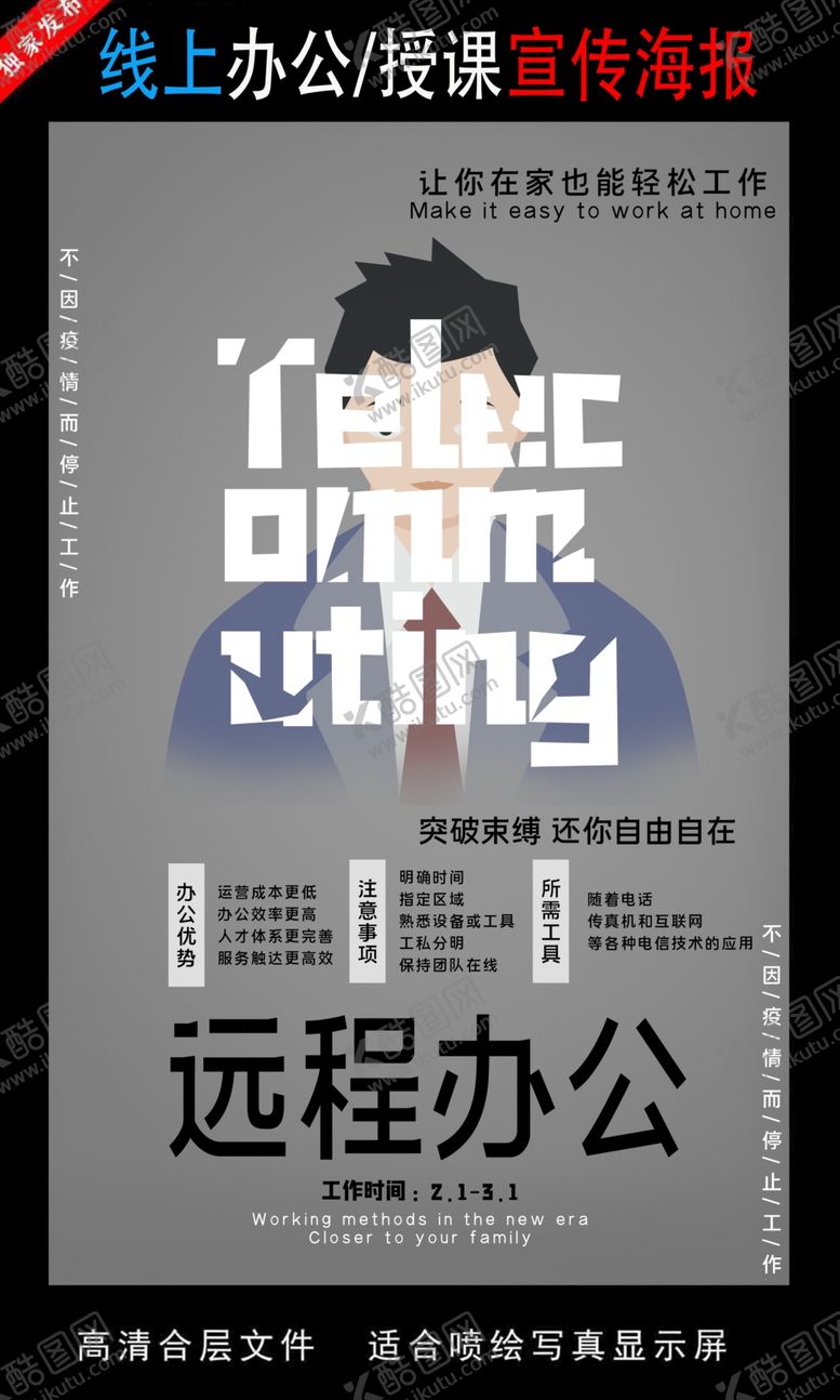 编号：90504711011915097395【酷图网】源文件下载-远程办公在线授课海报