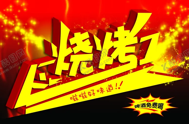 编号：17283502051708305975【酷图网】源文件下载-烧烤宣传单