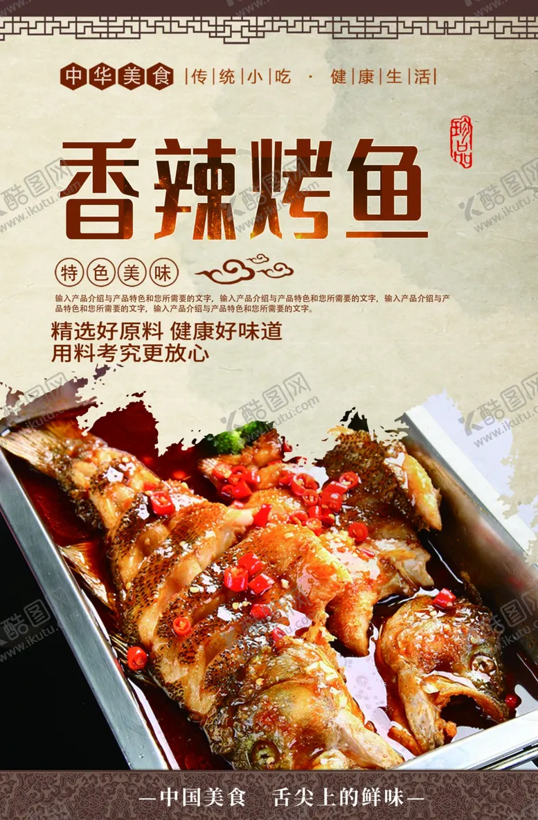 编号：47820506271929501332【酷图网】源文件下载-香辣烤鱼