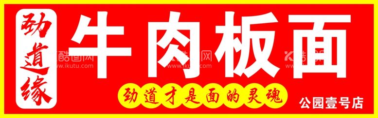 编号：28286912142302481429【酷图网】源文件下载-牛肉板面