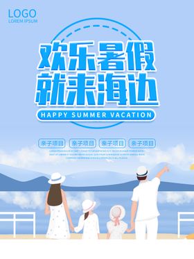 清凉夏季海边游玩创意海报