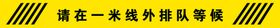 地贴1米线和排队等候区