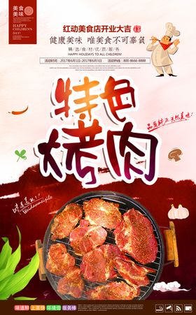 特色烤肉宣传海报设计