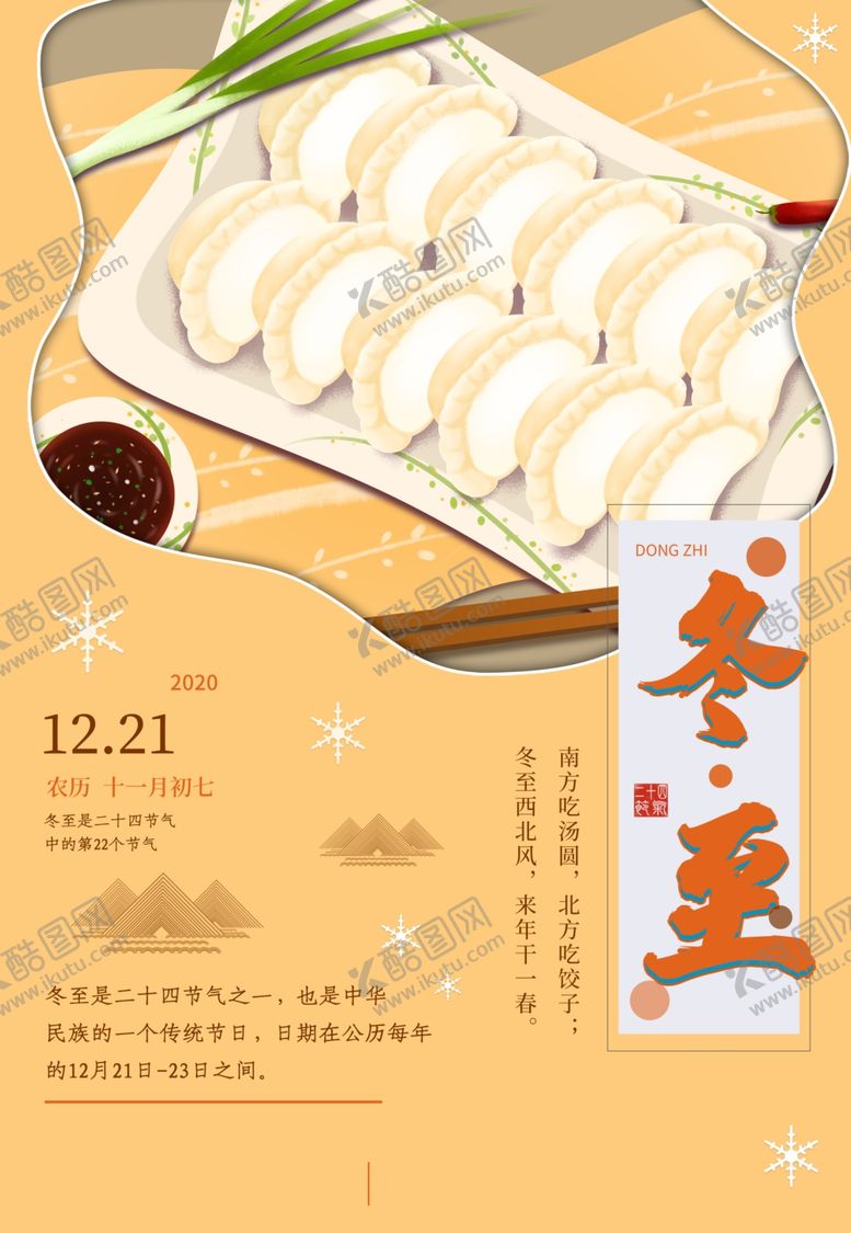 编号：11515705020527589262【酷图网】源文件下载-冬至