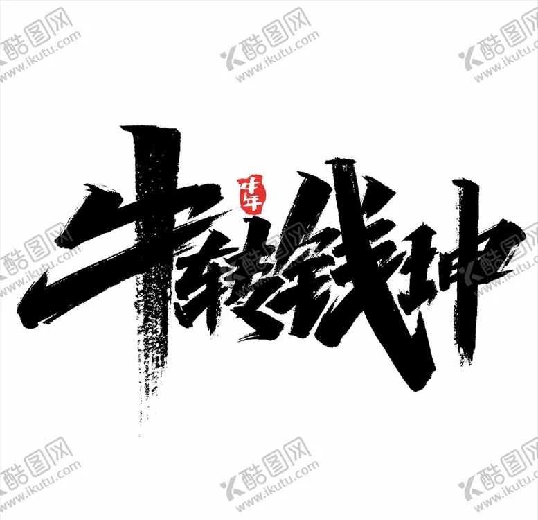 编号：55617904241609047579【酷图网】源文件下载-2021年春节字体设计牛气冲天