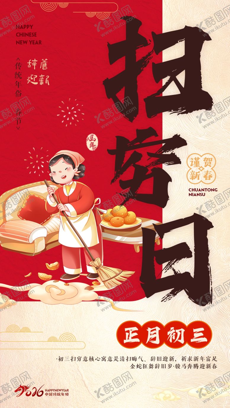 编号：25576803312223593507【酷图网】源文件下载-年俗扫穷日