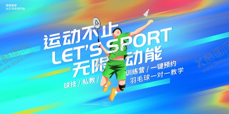 编号：50779306290316164765【酷图网】源文件下载-羽毛球